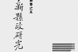 老图书–《新县政研究》电子版合集