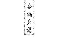 老图书–《新史合编直讲》电子版合集
