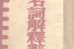 老图书–《新名词解释辞典》电子版合集
