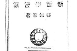 老图书–《新哲学漫谈》电子版合集