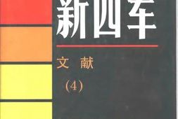 老图书–《新四军_·_文献(4)》电子版合集