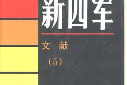 老图书–《新四军_·_文献(5)》电子版合集