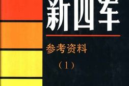 老图书–《新四军_·参考资料(1)》电子版合集