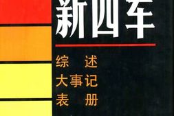 老图书–《新四军_·综述_大事记_表册》电子版合集