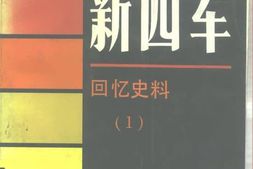 老图书–《新四军·_回忆史料(1)》电子版合集