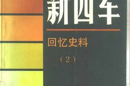 老图书–《新四军·_回忆史料(2)》电子版合集