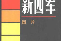 老图书–《新四军·_图片》电子版合集