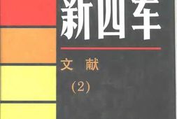 老图书–《新四军·_文献(2)》电子版合集