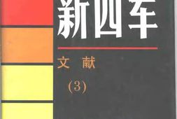 老图书–《新四军·_文献(3)》电子版合集