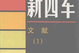 老图书–《新四军·文献(1)》电子版合集