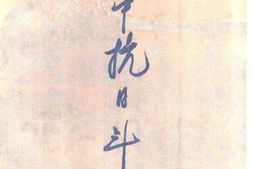 老图书–《新四军丛书_苏中抗日斗争》电子版合集