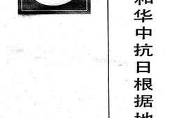 老图书–《新四军和华中抗日根据地史料选_第1辑》电子版合集