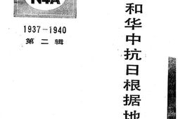 老图书–《新四军和华中抗日根据地史料选_第2辑》电子版合集