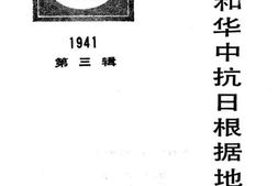 老图书–《新四军和华中抗日根据地史料选_第3辑》电子版合集