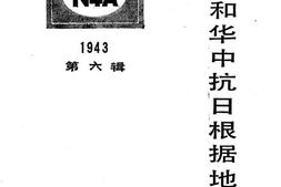 老图书–《新四军和华中抗日根据地史料选_第6辑》电子版合集
