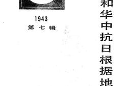 老图书–《新四军和华中抗日根据地史料选_第7辑》电子版合集
