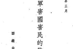老图书–《新四军害国害民的铁证》电子版合集