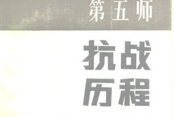老图书–《新四军第五师抗战历程》电子版合集