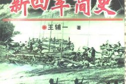 老图书–《新四军简史》电子版合集