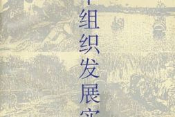 老图书–《新四军组织发展实录》电子版合集