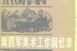 老图书–《新四军美术工作回忆录》电子版合集