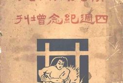 老图书–《新四川日刊四周纪念增刊》电子版合集