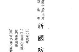 老图书–《新国防论》电子版合集