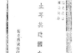 老图书–《新土耳其建国史》电子版合集