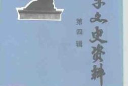 老图书–《新城子文史资料_第4辑》电子版合集