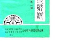 老图书–《新城文史资料_第2辑》电子版合集