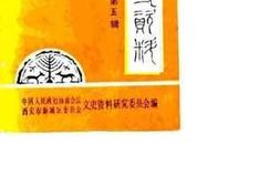 老图书–《新城文史资料_第5辑》电子版合集