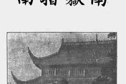 老图书–《新增南岳指南》电子版合集