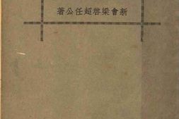 老图书–《新大陆游记节录》电子版合集