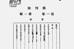 老期刊–《新夷族期刊》(北京市)1936-1937年合集 电子版