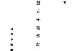 老图书–《新女子职业教育》电子版合集