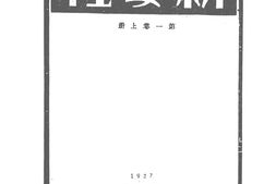 老期刊–《新女性》(上海)1926-1929年合集 电子版