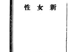 老图书–《新女性》电子版合集