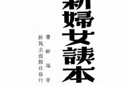 老图书–《新妇女读本》电子版合集