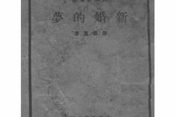 老图书–《新婚的梦》电子版合集