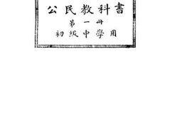 老图书–《新学制公民教科书_第1册》电子版合集