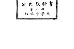 老图书–《新学制公民教科书_第1册（_初级中学用）》电子版合集