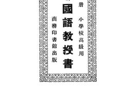 老图书–《新学制国语教授书》电子版合集
