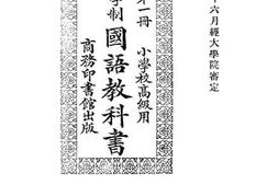 老图书–《新学制国语教科书_第1册》电子版合集