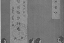 老图书–《新学制国语教科书_第2册》电子版合集