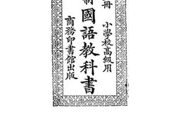 老图书–《新学制国语教科书_第3册》电子版合集