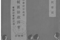 老图书–《新学制国语教科书_第4册》电子版合集