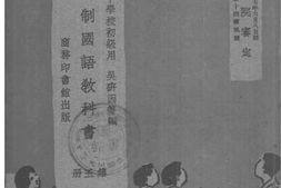 老图书–《新学制国语教科书_第5册》电子版合集