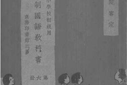 老图书–《新学制国语教科书_第6册》电子版合集