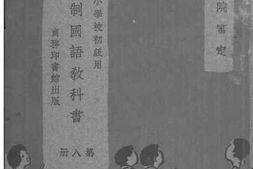 老图书–《新学制国语教科书_第8册》电子版合集