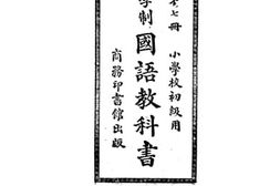 老图书–《新学制国语教科书第七册》电子版合集